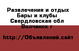 Развлечения и отдых Бары и клубы. Свердловская обл.,Волчанск г.